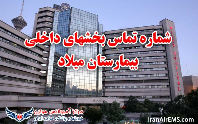 شماره تماس بخشهای داخلی بیمارستان میلاد تهران